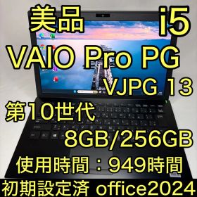 美品 VAIO Pro PG 10世代 i5 8GB 256GB オフィス