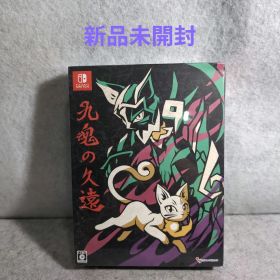 九魂の久遠 限定版 -Switch 【特典】