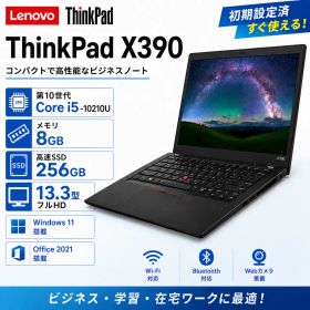 Lenovo Thinkpad X390 Core i5-10210U 第10世代 13.3型 メモリ8GB SSD256GB Windows11＆Office2021搭載 初期設定済 ビジネス用