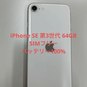 iPhone SE 第3世代 64GBスターライトSIMフリー【9167】