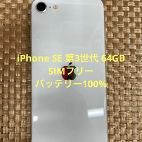 iPhone SE 第3世代 64GBスターライトSIMフリー【5728】