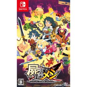 【店内全品P10倍 8/4〜要エントリー】【中古】[Switch] 屍喰らいの冒険メシ(しかばねぐらいのぼうけんめし) 日本一ソフトウェア (20220127)