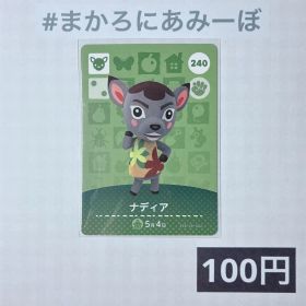 ★《100円》新品amiiboカード 第3弾 240 ナディア