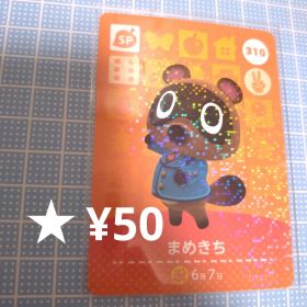 あつ森 amiiboカード まめきち SPカード