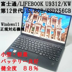 富士通/LIFEBOOK U9312 8GB/SSD256GB 第12世代