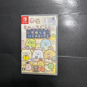 任天堂Switch すみっコぐらし 学校生活はじめるんです