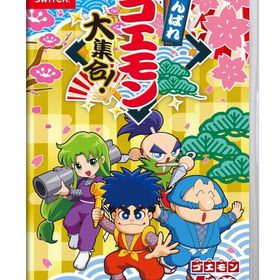 【新品】がんばれゴエモン大集合! -Switch 【限定】 オリジナルPC&スマホ壁紙 配信
