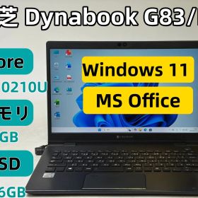 【整備済み良品】【送料無料】【7日保証】東芝 Dynabook G83/FR/Core i5-10210U/8GBメモリ/SSD 256GB/Windows 11/Office付き/N3774_508