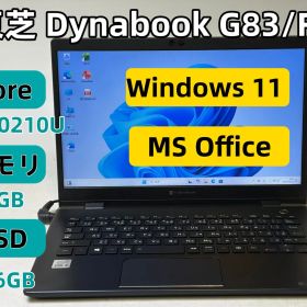 【整備済み美品】【送料無料】【7日保証】東芝 Dynabook G83/FR/Core i5-10210U/8GBメモリ/SSD 256GB/13.3インチ/Windows 11/Office付き/PO1854_142