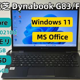 【整備済み美品】【送料無料】【7日保証】東芝 Dynabook G83/FR/Core i5-10210U/8GBメモリ/SSD 256GB/13.3インチ/Windows 11/Office付き/N2708_000