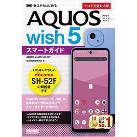 ゼロからはじめるAQUOS wish5スマートガイド ドコモ完全対応版/技術評論社編集部