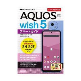 ゼロからはじめるAQUOS wish5スマートガイド ドコモ完全対応版 技術評論社編集部/著