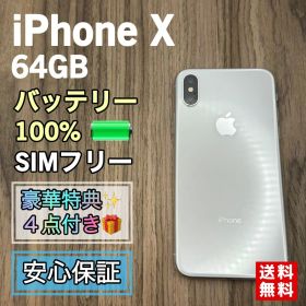 【美品】iPhoneX シルバー 64GB SIMフリー 【新品バッテリー交換】