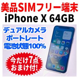美品 SIMフリー iPhoneX 64GB 1642 スペースグレイ 新品電池