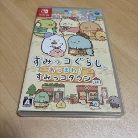 すみっコぐらし あつまれ！すみっコタウン Switchソフト