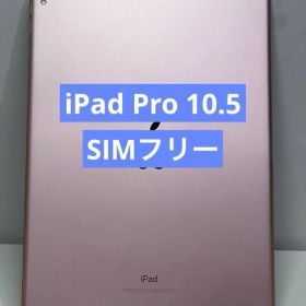 美品✨ipad Pro 10.5インチ ローズゴールド・SIMフリー