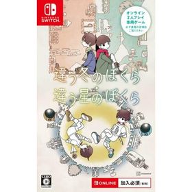 【新品】Switch 違う冬のぼくら・違う星のぼくら ダブルパック