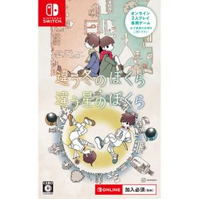 講談社 (Switch)違う冬のぼくら・違う星のぼくら ダブルパック (オンライン専用) 返品種別B