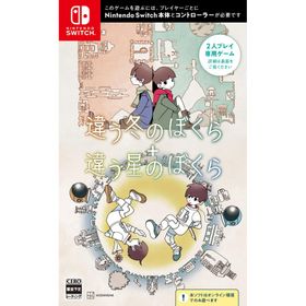 [メール便] 【新品】Nintendo Switch 違う冬のぼくら・違う星のぼくら ダブルパック［Switch版］