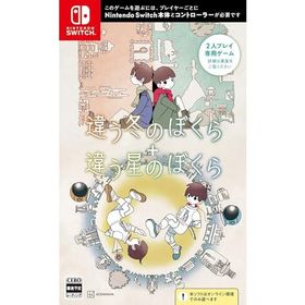 違う冬のぼくら・違う星のぼくら ダブルパック -Switch 【特典】違う冬のぼくら・違う星のぼくら Switch用製品版ダウンロードコードチラ
