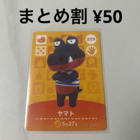 どうぶつの森 amiiboカード ヤマト 223