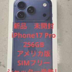iPhone17Pro 新品 未開封 256GB アメリカ版 シャッター音なし