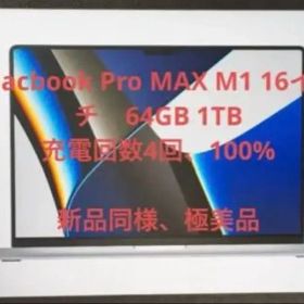 未使用MacBook Pro MAX 16インチM1 64GB 1TB