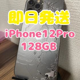 【即日発送】iPhone12Pro グラファイト 128GB