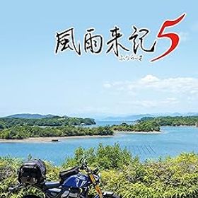 【中古】風雨来記5 - Switch