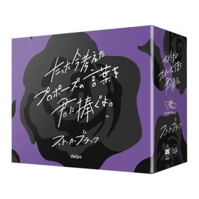たった今考えたプロポーズの言葉を君に捧ぐよ。 拡張：ストーカーブラック (ボードゲーム カードゲーム ホビー)