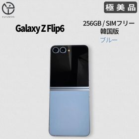 Galaxy Z Flip 256GB ブルー 中古 62,800円 | ネット最安値の価格比較
