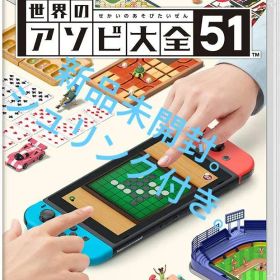 世界のアソビ大全51 Nintendo Switch ソフト
