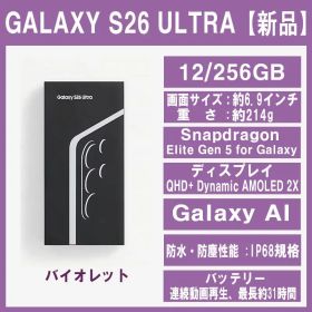 Galaxy S26 ULTRA 256GB バイオレット SIMフリー 【新品】