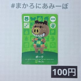 ★《100円》新品amiiboカード 第3弾 235 ポーク