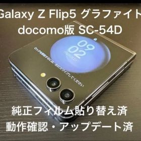 Galaxy Z Flip5 グラファイト docomo版 SC-54D