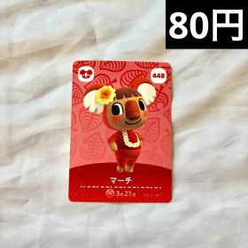 あつまれどうぶつの森 amiiboカード マーチ 448
