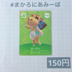 ♥︎《150円》新品amiiboカード 第5弾 416 ローラン（SP）