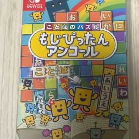 ことばのパズル もじぴったんアンコール Switch ソフト