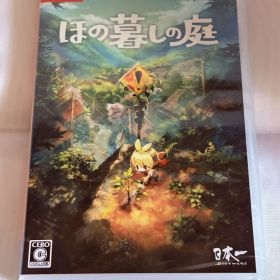 ほの暮しの庭 新品未開封