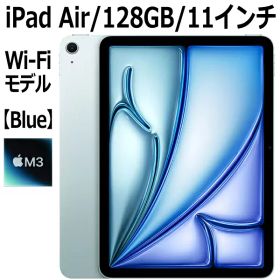 【新製品】Apple iPad Air MC9X4J/A ブルー 11インチ 128GB Wi-Fiモデル M3チップ 8コア 11型 アップル LiquidRetinaディスプレイ Touch ID 新品 本体 第7世代 MC9X4JA M3
