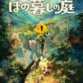 [Nintendo Switch]/ほの暮しの庭/ゲーム/HAC-P-BQ8VA