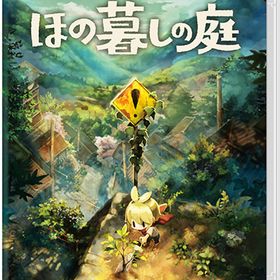 【新品】Nintendo Switch ほの暮しの庭