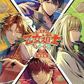【中古】(未使用品)【Switch】燃えよ! 乙女道士 ~華遊恋語~ 特装版