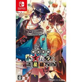 [メール便OK]【新品】【NS】明治活劇 ハイカラ流星組 −成敗しませう、世直し稼業−[お取寄せ品]