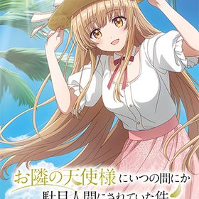 [メール便OK]【新品】【NS】お隣の天使様にいつの間にか駄目人間にされていた件 Memorial Vacation[お取寄せ品]