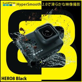 【3-WAY付属】GoPro HERO8 Black アクションカメラ 4K動画 HyperSmooth2.0 手ブレ補正 10m防水 Wi-Fi Bluetooth