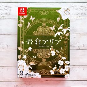 岩倉アリア 限定版 Nintendo Switch ソフト