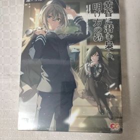 黄昏に潜む梟と、明け方の昴 完全生産限定版 PS4 ❀未開封