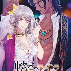 蛇香のライラ 〜Trap of MUSK〜[Nintendo Switch] [通常版] / ゲーム