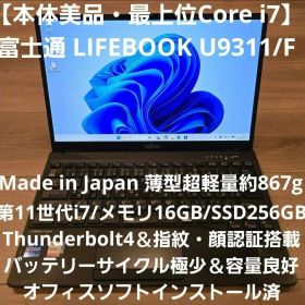 【本体美品】LIFEBOOK U9311/F 第11世代i7＆メモリ16GB